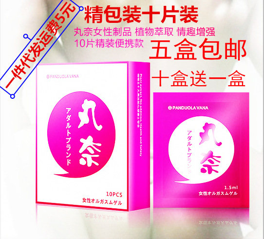 丸奈女性外用高潮液精裝10片 提升快感興奮助情 性冷淡情趣用品工廠,批發,進口,代購