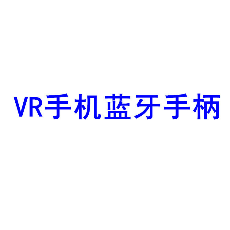 VR藍牙無線迷你自拍神器搖控器 通用多功能遊戲藍牙手柄工廠,批發,進口,代購