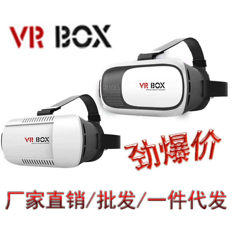 一代 VR 3D虛擬眼鏡 二代VR虛擬現實Box眼鏡 一件代發廠傢直銷批發・進口・工廠・代買・代購