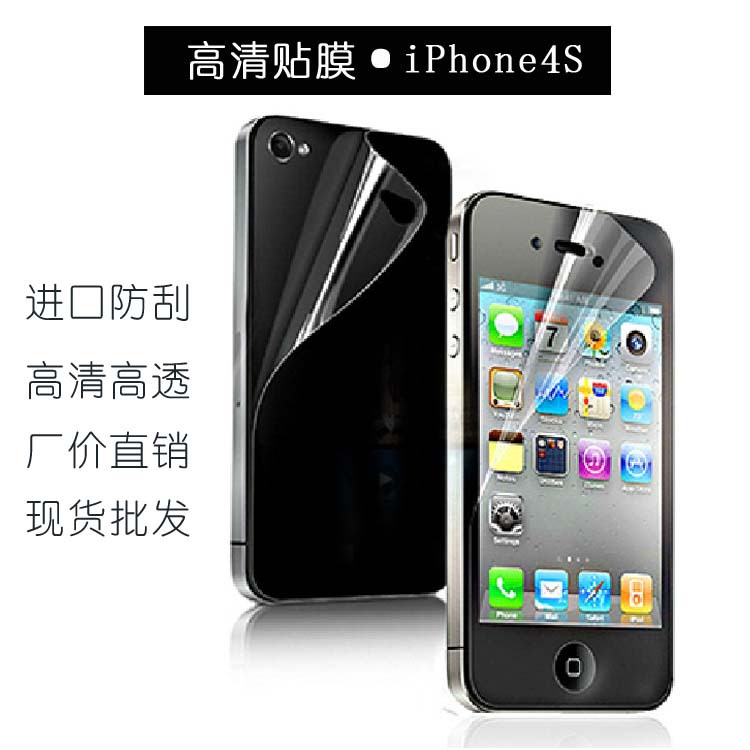 蘋果4s高清貼膜iPhone4s普通高清透明進口pet防刮前後保護膜批發批發・進口・工廠・代買・代購