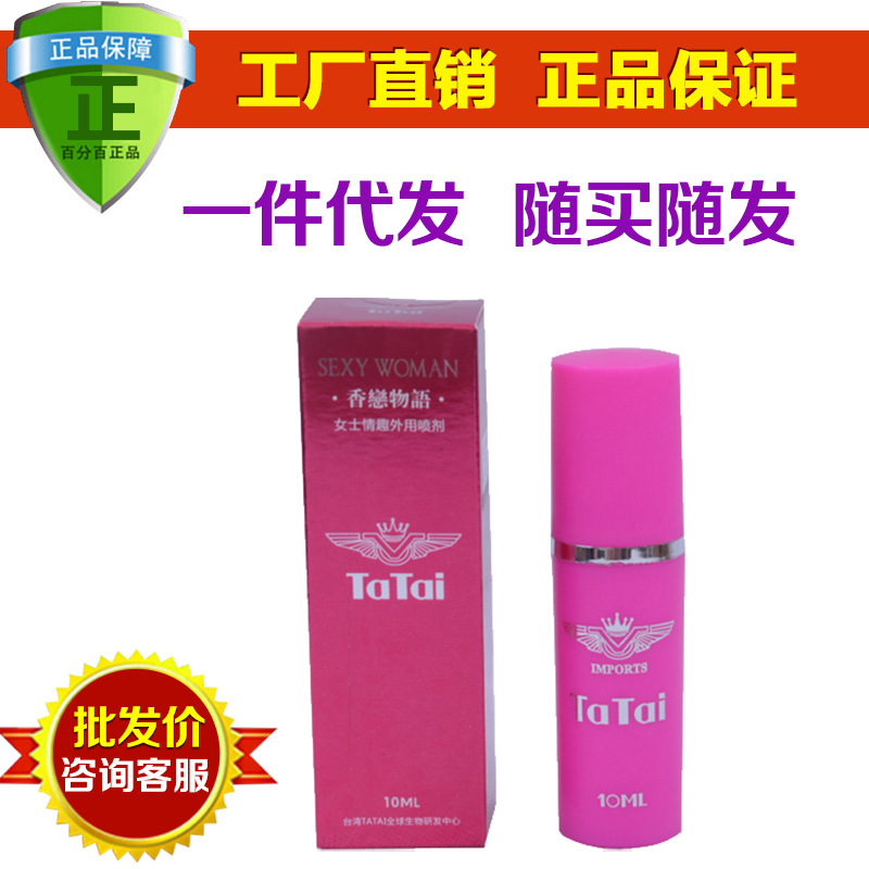 香戀物語女用噴劑 正品tatai成人保健 外用情趣用品工廠,批發,進口,代購