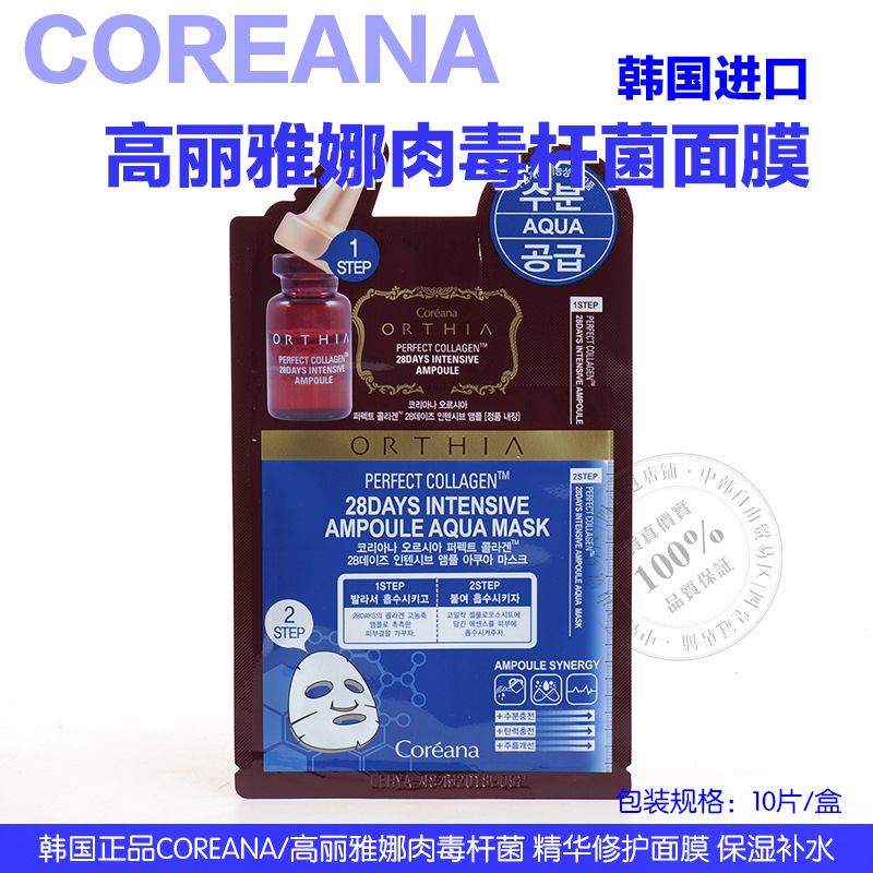 韓國正品 高麗雅娜肉毒桿菌精華麵膜coreana 補水保濕 40盒/箱批發・進口・工廠・代買・代購