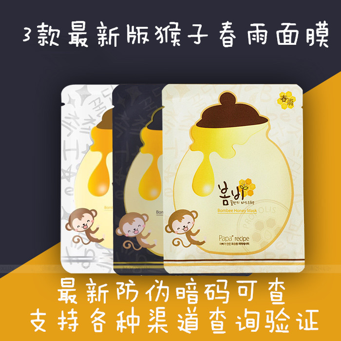 韓國正品papa recipe春雨麵膜滋潤保濕補水蜂膠春雨蜂蜜蠶絲麵膜工廠,批發,進口,代購