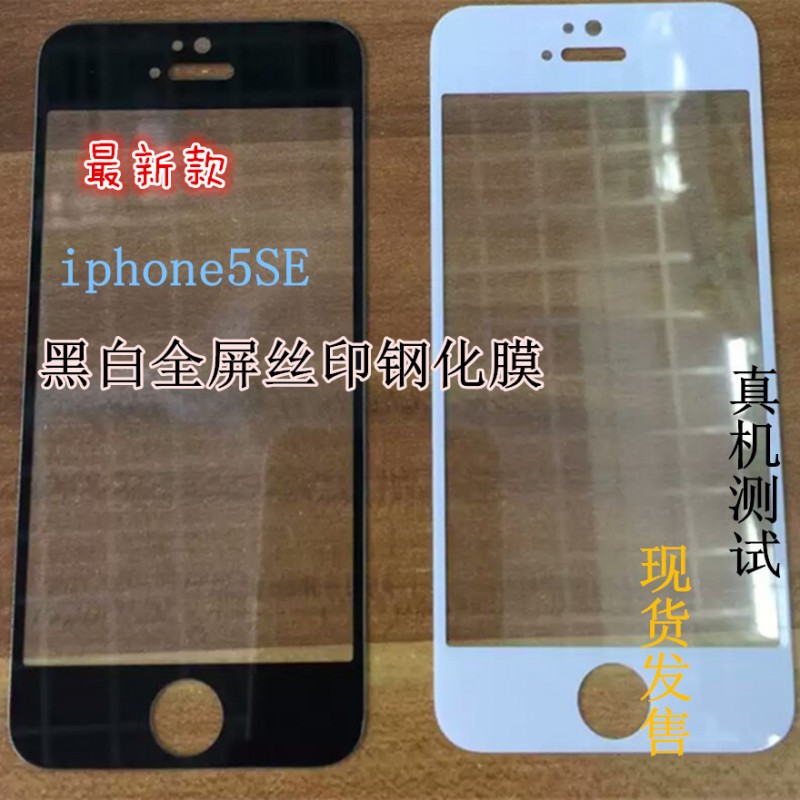 iPhoneSE鋼化膜全屏覆蓋絲印彩色5SE高清防爆手機保護玻璃膜直售工廠,批發,進口,代購