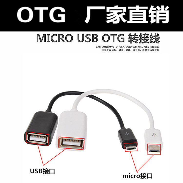 廠傢直銷OTG數據線 micro usb接口 V8 OTG轉接線批發・進口・工廠・代買・代購
