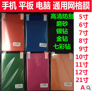 手機膜通用格子膜高清7寸8寸9寸10寸14寸萬能膜保護膜網格導航膜工廠,批發,進口,代購