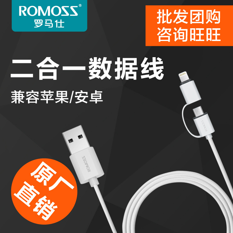 ROMOSS羅馬仕 二合一手機通用數據線 iphone6/5s/iPad4安卓充電線工廠,批發,進口,代購