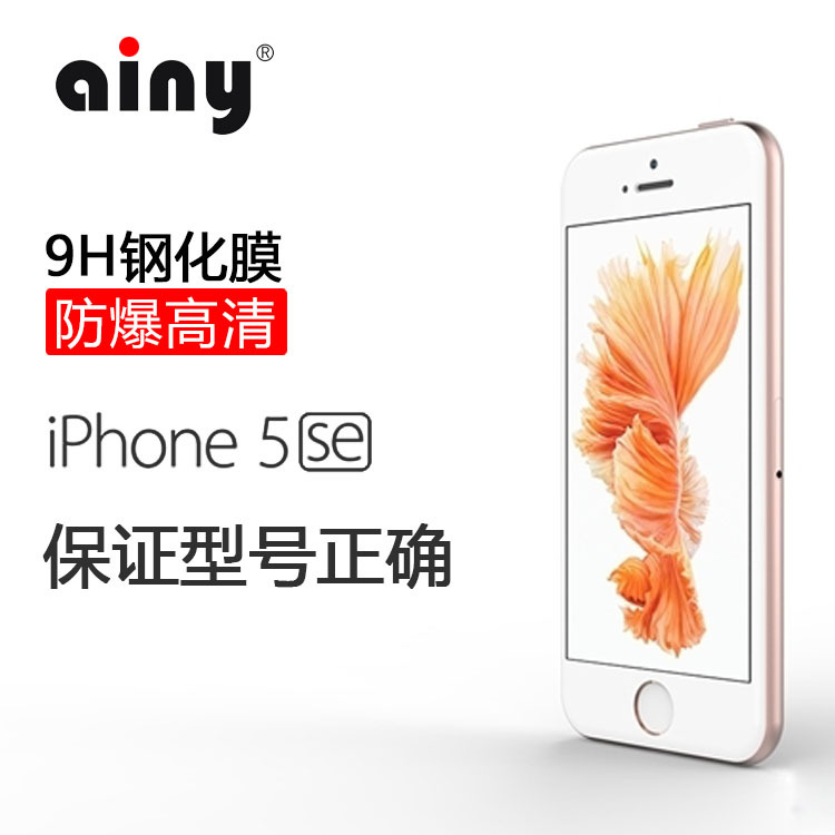 Ainy蘋果iPhone SE手機鋼化玻璃膜5SE高清9H鋼化貼膜批發・進口・工廠・代買・代購