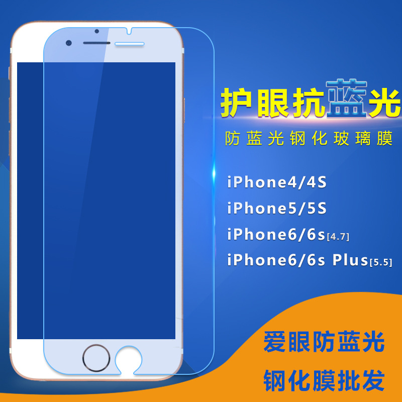 愛眼 防/抗藍光鋼化玻璃膜蘋果iPhone6S PLUS/5SE/4S手機貼膜批發工廠,批發,進口,代購