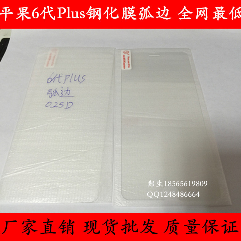 平果6代Plus手機防爆鋼化貼膜弧邊 裸膜可配包裝 批發蘋批發・進口・工廠・代買・代購