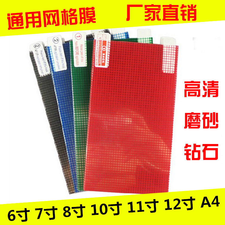 通用膜6寸7寸8寸9寸10寸11寸12寸A4格子膜 手機貼膜 手機貼膜工廠,批發,進口,代購