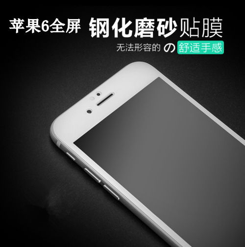 蘋果6s 全屏絲印磨砂鋼化膜iPhone6 Plus全覆蓋磨砂手機保護膜工廠,批發,進口,代購