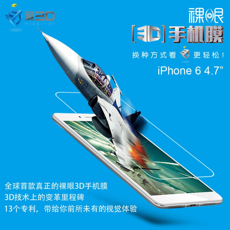 蘋果專用手機保護膜 iPhone6 4.7寸 愛3D裸眼3D高清手機保護膜批發・進口・工廠・代買・代購