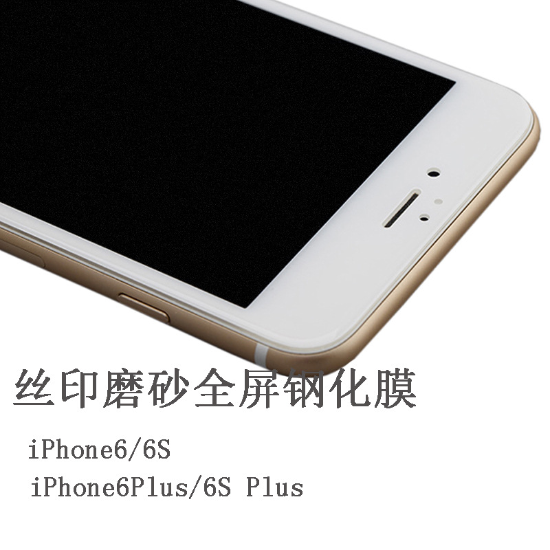 蘋果6s全屏磨砂鋼化膜 iPhone6Plus絲印全屏磨砂貼膜 手機磨砂膜工廠,批發,進口,代購