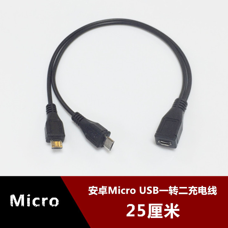 安卓Micro USB一母分兩公充電線 一托二安卓手機通用充電線 25CM工廠,批發,進口,代購