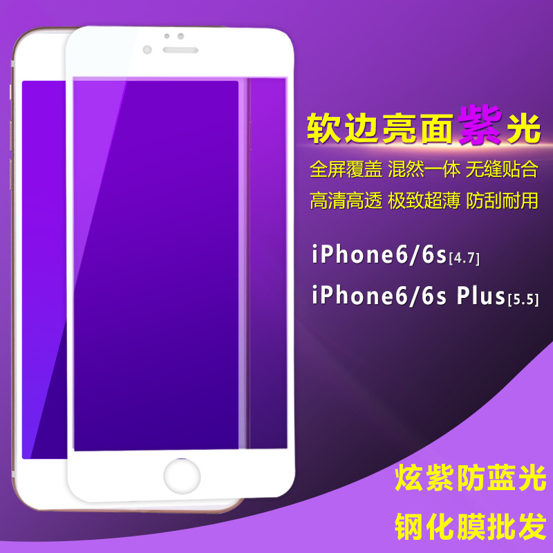 批發 紫光鋼化膜愛眼抗防藍光全屏軟邊蘋果iPhone6S Plus手機貼膜工廠,批發,進口,代購