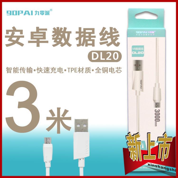 新款90派DL20 加長3米安卓手機數據線 V8接口USB充電數據線 批發工廠,批發,進口,代購