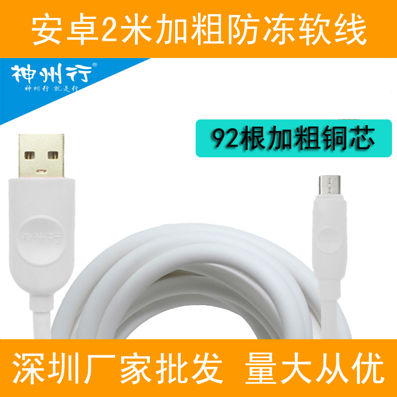 神州行安卓手機數據線Micro USB防凍軟充電線V8線加粗長2米批發工廠,批發,進口,代購