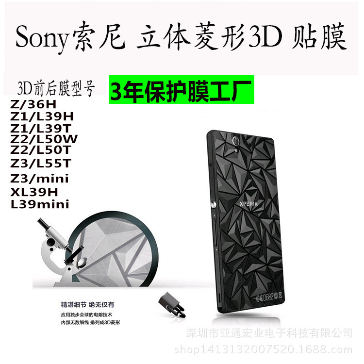 Sony索尼系列Z2/Z3/XL39H3D手機膜菱形防刮鉆石全身膜高清透明工廠,批發,進口,代購