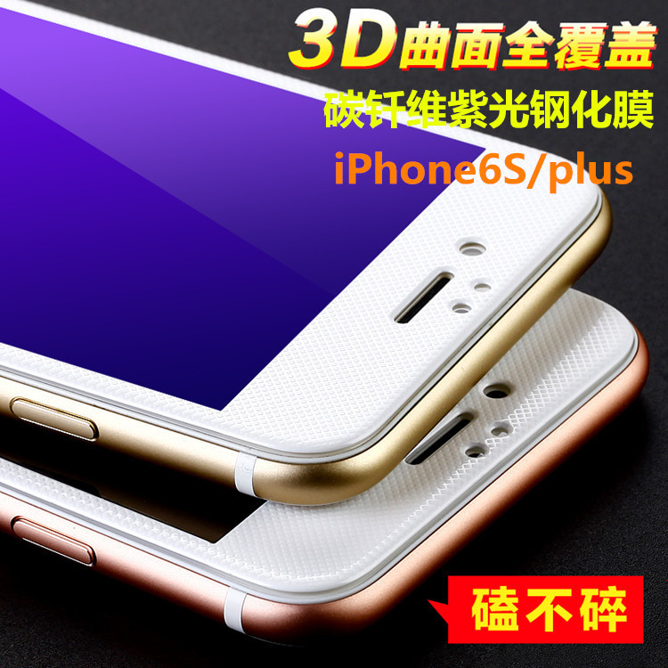 蘋果6s鋼化膜玻璃膜iphone6 plus全屏覆蓋貼膜防爆藍光碳纖維紫光工廠,批發,進口,代購