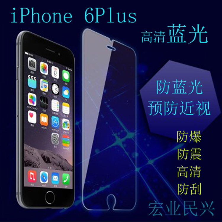 蘋果iPhone6plus防藍光鋼化玻璃膜 6plus高清防刮鋼化防藍光貼膜工廠,批發,進口,代購