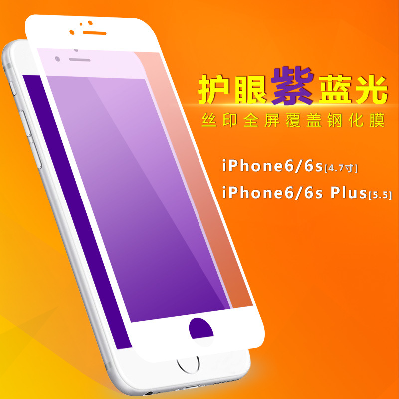 批發 鋼化膜 愛眼 紫光/抗藍光 蘋果iPhone6S PLUS全覆蓋手機貼膜工廠,批發,進口,代購