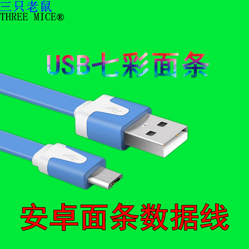 批發安卓麵條彩色數據線 v8手機扁線 三隻老鼠多彩手機麵條充電線工廠,批發,進口,代購