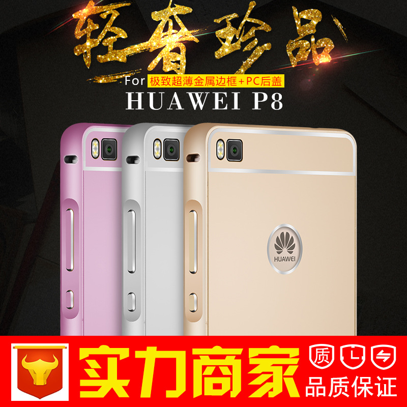 華為P8手機殼 p8金屬邊框PC後蓋 p8 mini 青春版保護套 P8手機套工廠,批發,進口,代購