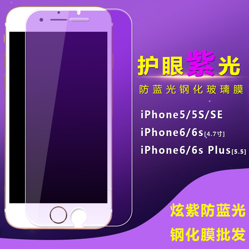 批發 愛眼紫光/防抗藍光 鋼化膜 蘋果iPhone6/6S Plus/5S手機貼膜工廠,批發,進口,代購