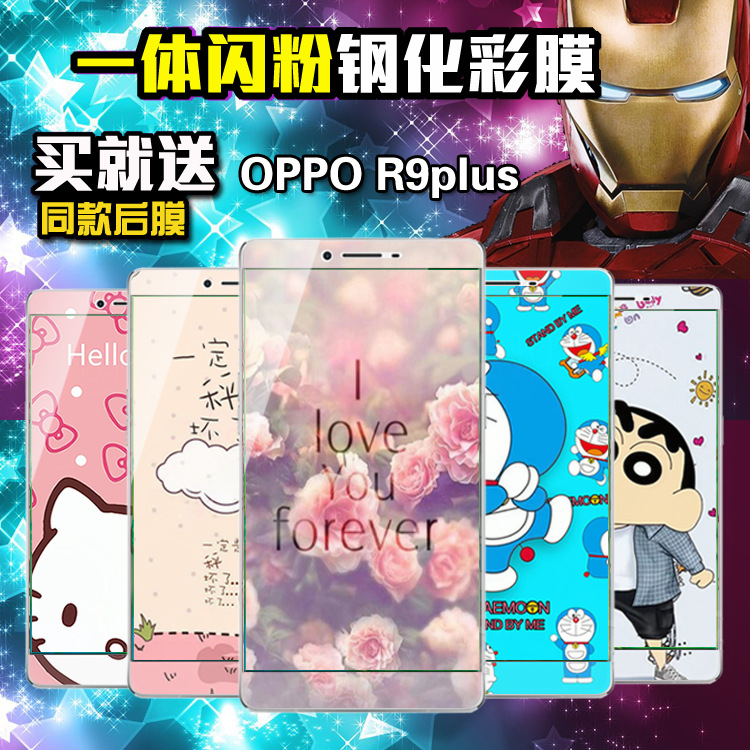 OPPO R9plus鋼化玻璃膜 閃粉新款個性手機保護防爆卡通前後貼膜工廠,批發,進口,代購