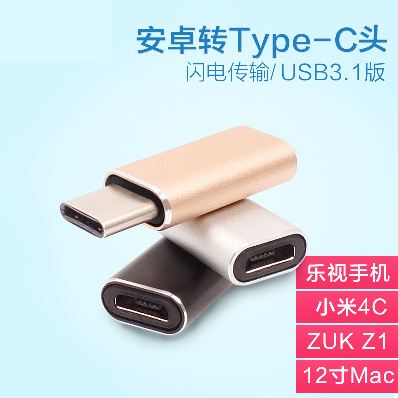 USB3.1Type-C安卓轉接頭樂視手機數據線充電轉換頭pro連接小米4c批發・進口・工廠・代買・代購