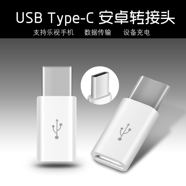 type-c轉接頭 華為 小米4C樂視1s安卓手機數據線USB充電轉換接頭工廠,批發,進口,代購