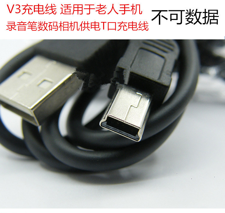 批發V3充電線老人手機充電線適用於老人唱戲機看戲機T口充電線工廠,批發,進口,代購