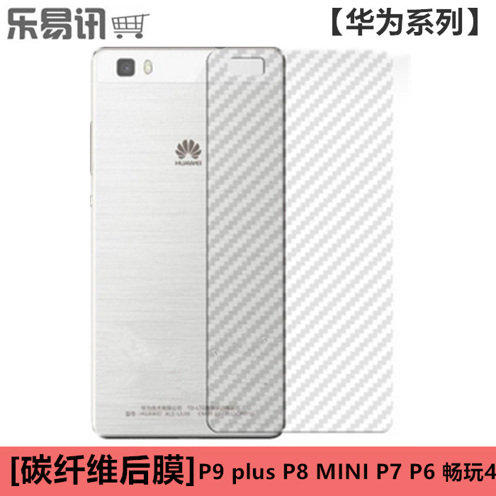 華為P9plus P8 Max mini P7 P6 暢玩4 碳纖維手機後背膜保護貼膜工廠,批發,進口,代購