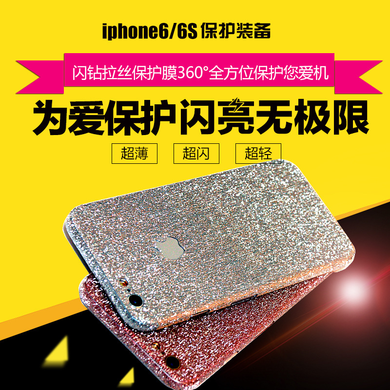 蘋果6手機閃粉貼膜iPhone 6 Plus 磨砂閃鉆拉絲手機彩色全身貼紙批發・進口・工廠・代買・代購