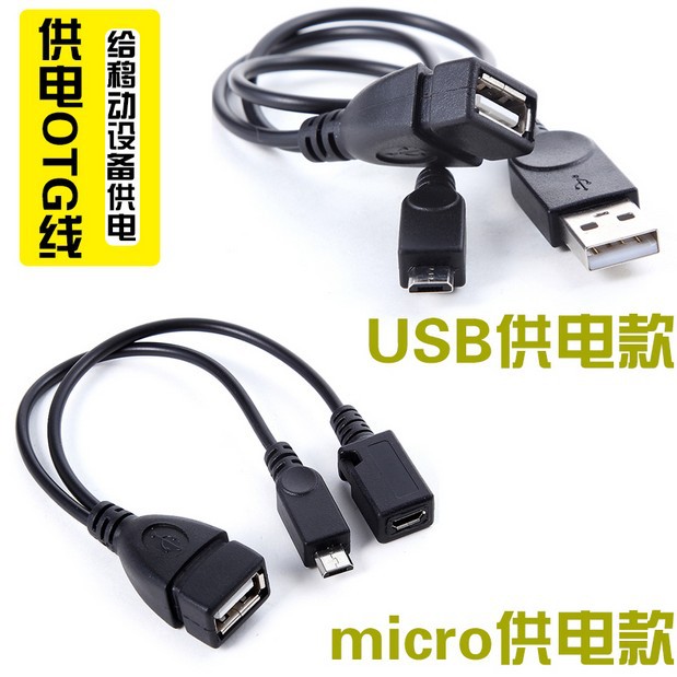 micro USB OTG一分二數據線 帶供電口 micro USB轉USB母數據線批發・進口・工廠・代買・代購