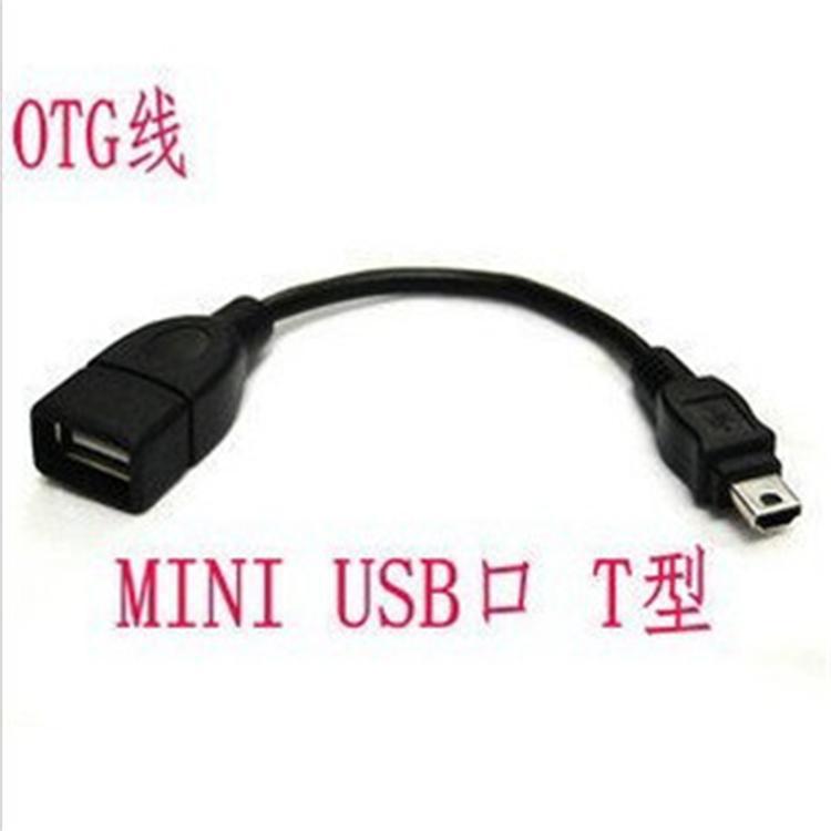 迷你MINI USB 5P OTG 車載音響T型口 V3口 手機數據線轉接線批發・進口・工廠・代買・代購