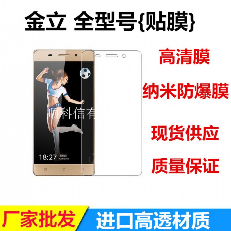 金立S8手機保護膜 S5.1Pro F100 F105 S6 M5Plus系列高清膜批發工廠,批發,進口,代購