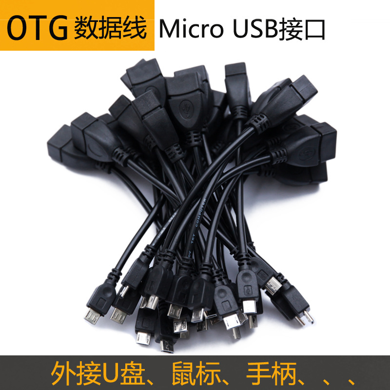 OTG數據線 USB母轉micro公 安卓手機otg轉接線加長頭國標銅批發・進口・工廠・代買・代購