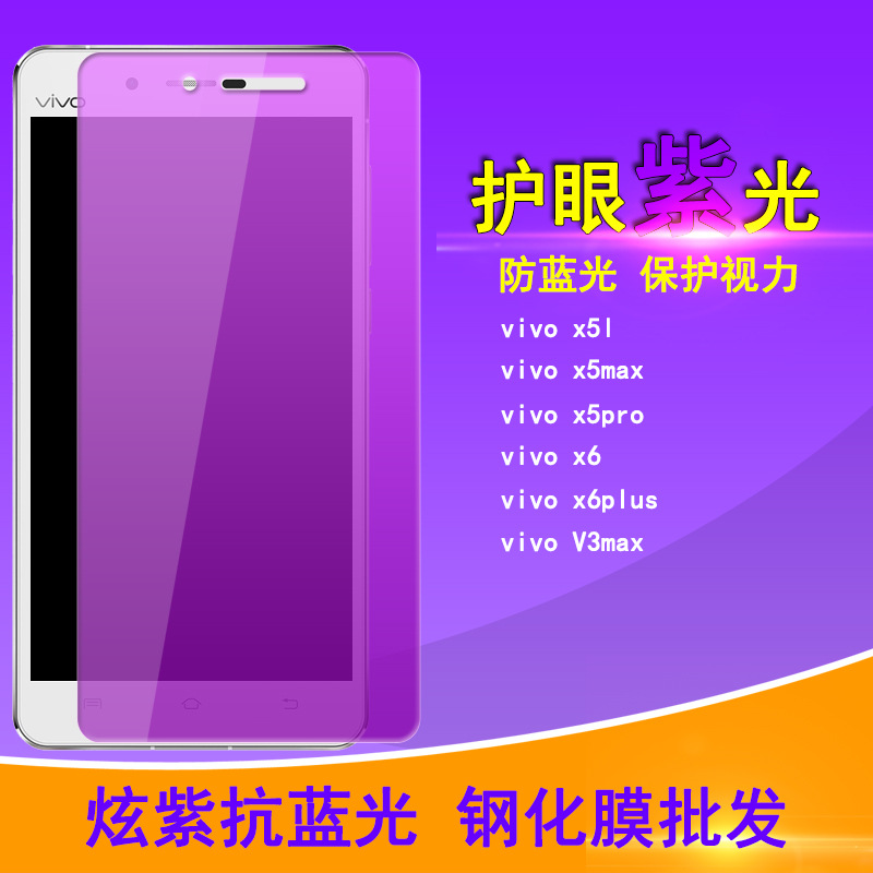 批發 紫光 防抗藍光鋼化膜VIVO X6s Plus/X5L/Pro/V3MAX手機貼膜工廠,批發,進口,代購