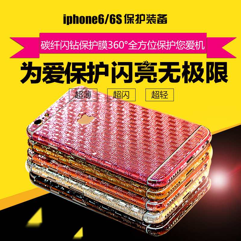 蘋果6手機閃粉貼膜iPhone6 Plus 磨砂閃鉆碳纖維色全身保護貼紙工廠,批發,進口,代購