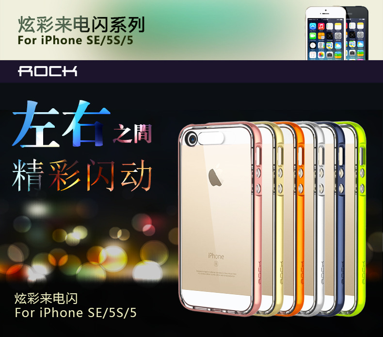 洛克 Rock 蘋果 iPhone5/5s /SE 炫彩系列 保護套 來電閃保護殼批發・進口・工廠・代買・代購