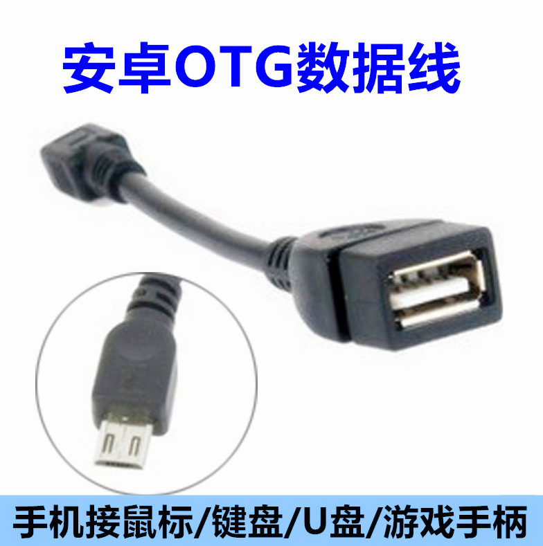 批發OTG線 平板電腦Mini5P手機轉接線 OTG數據線  數據線工廠,批發,進口,代購