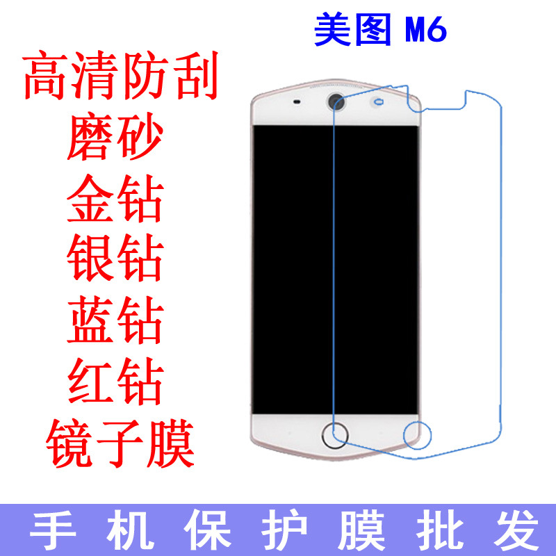 美圖 M6保護膜 高清膜 磨砂膜 抗藍光 防爆軟膜 手機膜 貼膜批發・進口・工廠・代買・代購