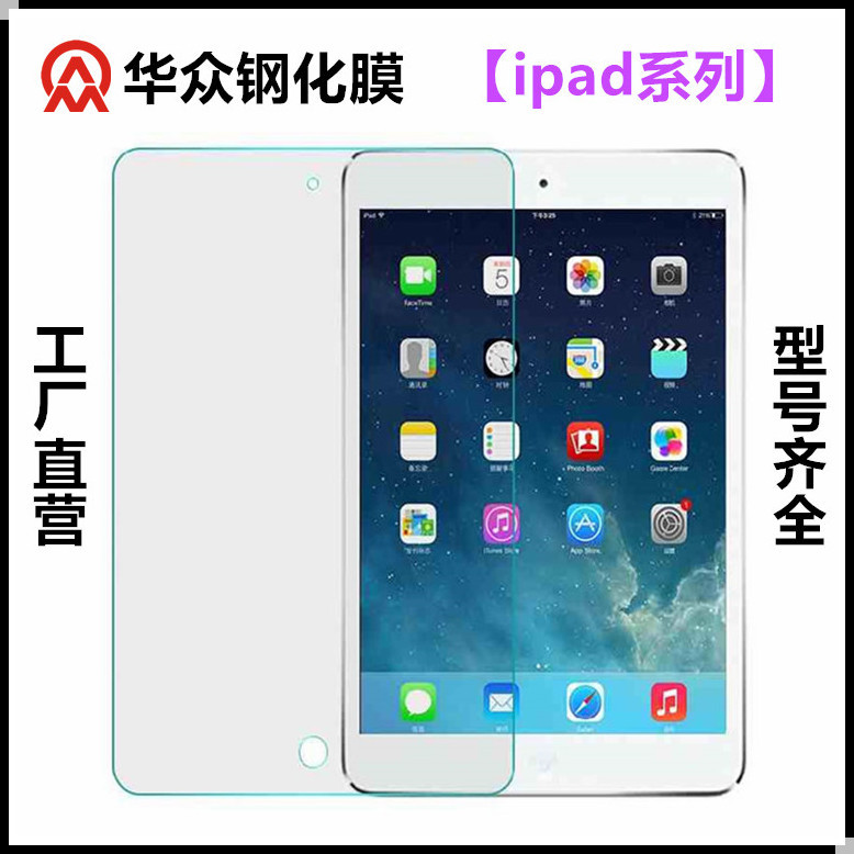 蘋果IPAD平板鋼化膜 小米平板鋼化膜 Ipadmini 234 AIR2鋼化膜工廠,批發,進口,代購