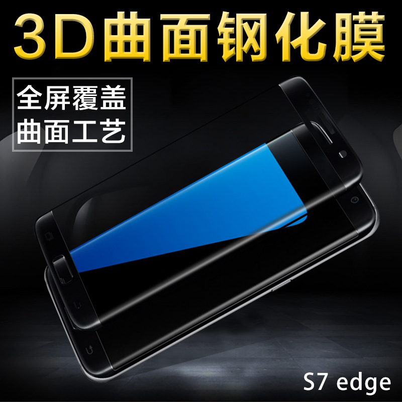 三星S7edge曲麵鋼化玻璃膜S7edge3D曲麵玻璃膜S7edge鋼化膜工廠,批發,進口,代購