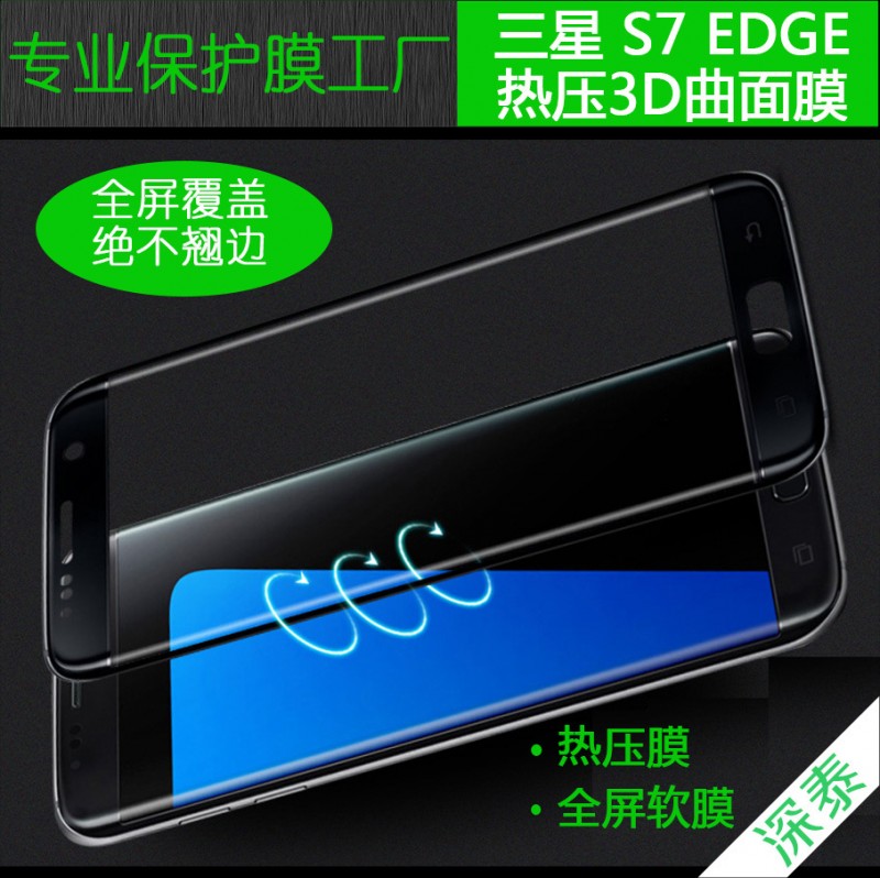 三星S7Edge熱彎3D曲麵全屏貼膜 S7EDGE熱壓PET膜 全覆蓋軟膜工廠,批發,進口,代購