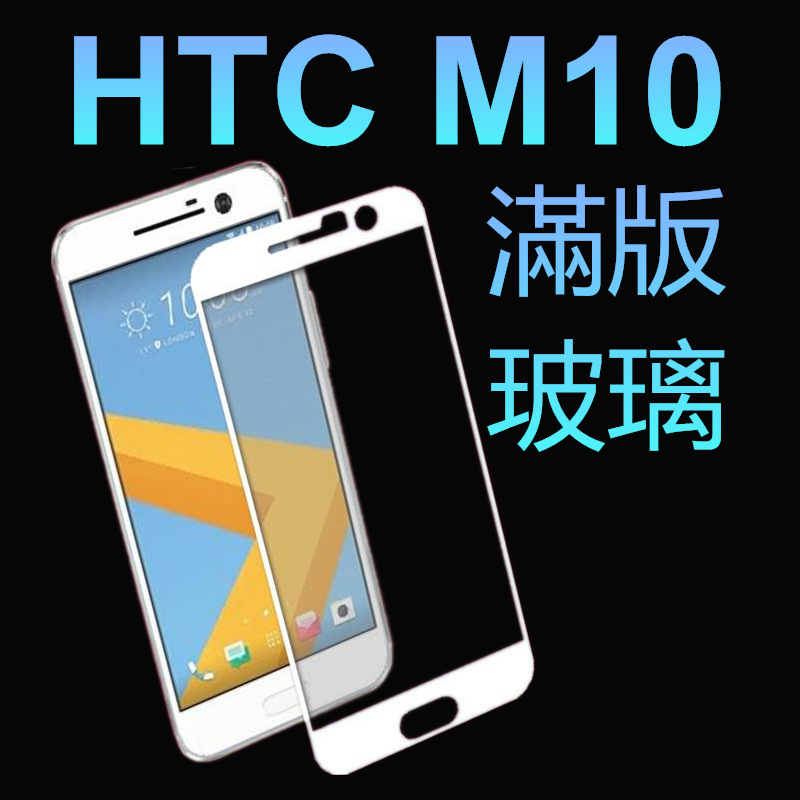 HTC M10滿版玻璃貼膜HTC 10鋼化膜玻璃膜M10全屏鋼化膜玻璃保護膜工廠,批發,進口,代購