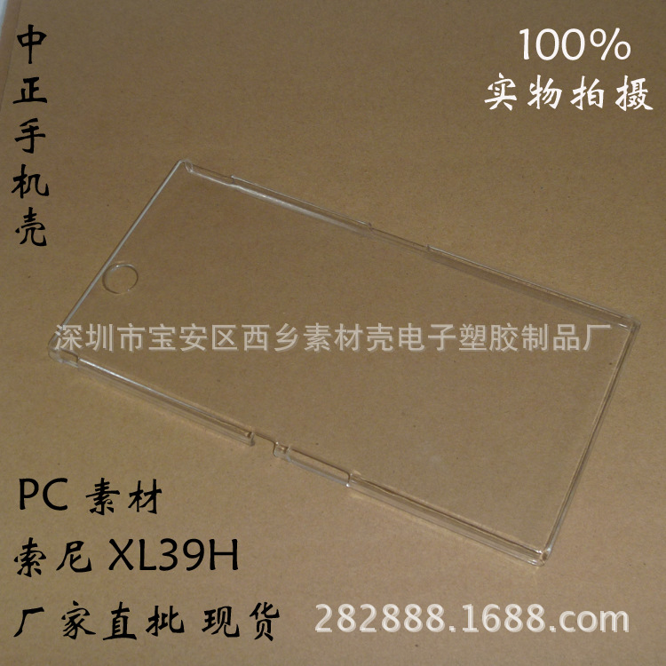 索尼 xl39h 手機殼 XL39h手機殼 39h 保護套素材殼 手機美容配件工廠,批發,進口,代購