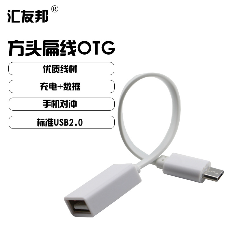 匯友邦定製LOGO OTG方殼扁線系列USB安卓MICRO接口通用手機數據線批發・進口・工廠・代買・代購
